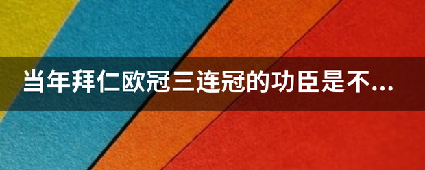当年拜仁欧冠三连冠的功臣是不是贝肯鲍尔和盖德·穆勒组合？