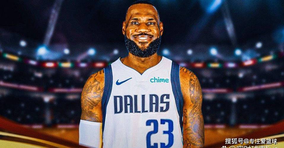 曝詹姆斯决定加盟独行侠，已拒绝2大豪门邀请，全联盟都慌了