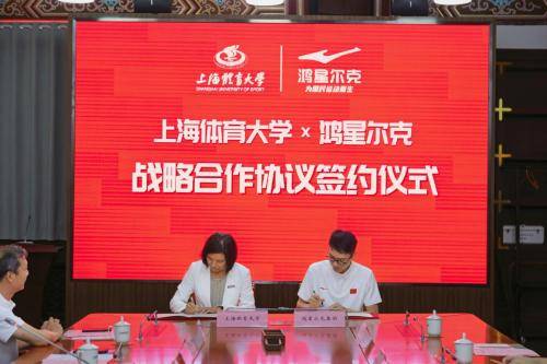 鸿星尔克与上海体育大学战略合作，用科技为竞技体育赋能