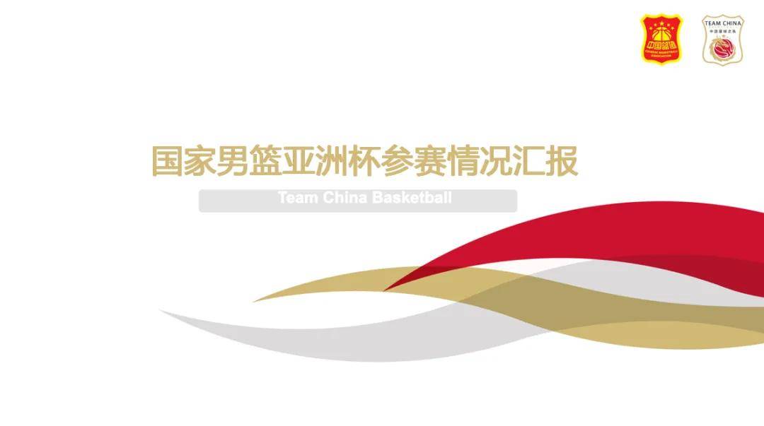 篮协发布男篮亚洲杯总结：为世界杯奥运会做好准备